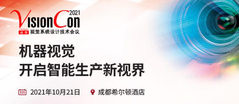 深圳立仪科技受邀参加上海视觉系统设计技术会议