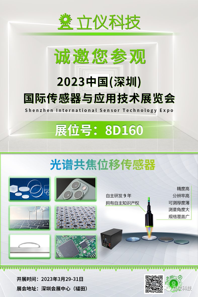 展会预告 | 立仪与您相约2023年深圳国际传感器与应用技术展览会