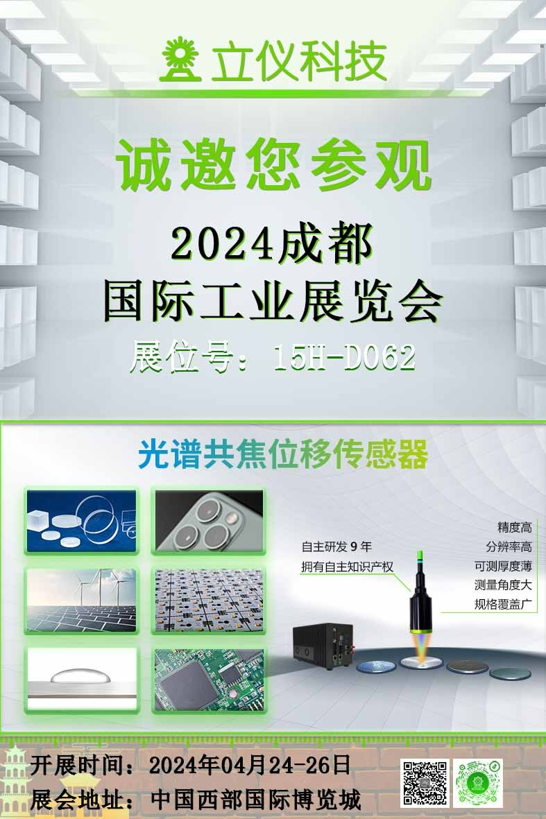 展会预告|立仪诚邀您参加2024成都国际工业展览会