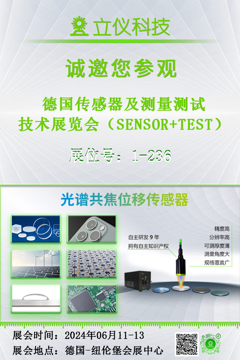 展会预告|立仪诚邀您参加2024德国传感器及测量测试技术展览会