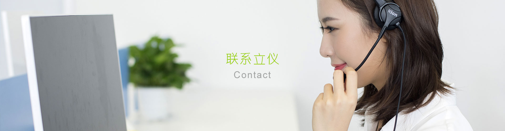 联系立仪
