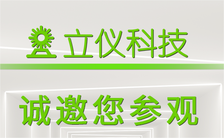 展会预告 | 立仪与您相约2023年深圳国际传感器与应用技术展览会