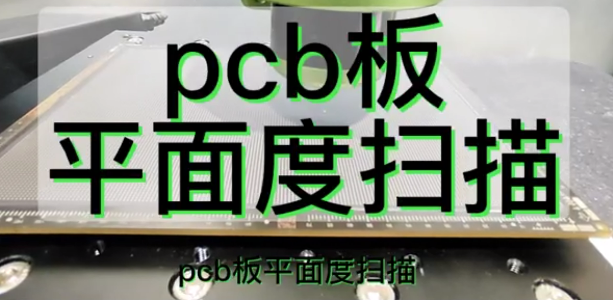 pcb板平面度扫描