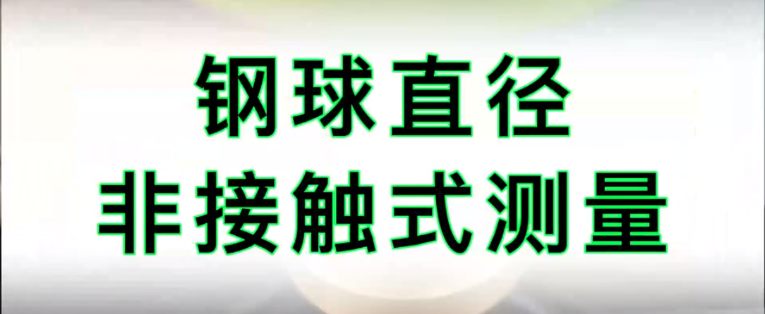 钢球直径对射测量