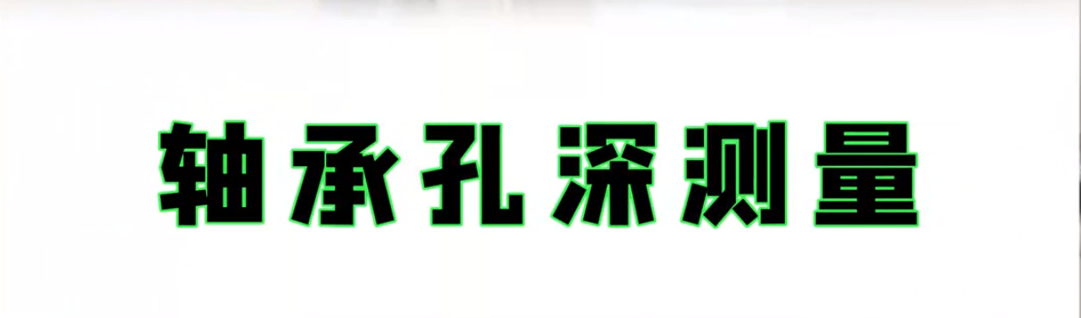 光谱共焦位移传感器应用案例之轴承孔深测量