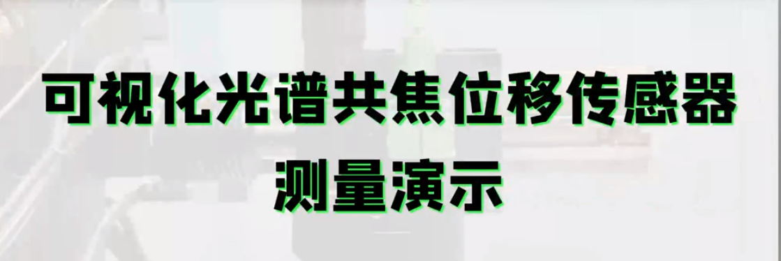 可视化光谱共焦接工业相机，让微小位置测量更加精准定位