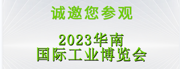 展会预告|立仪邀您2023深圳SCIIF 华南国际工业博览会