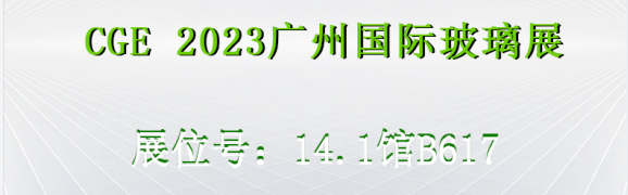 展会预告|立仪邀您参加2023第九届CGE广州国际玻璃展