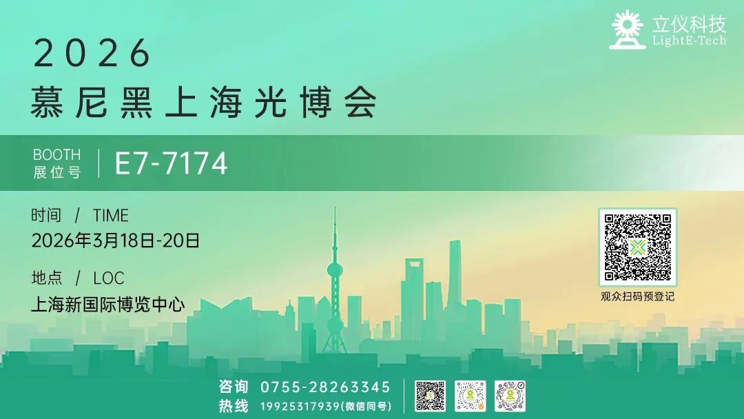 展会邀请 | 立仪科技与您相约2026慕尼黑上海光博会