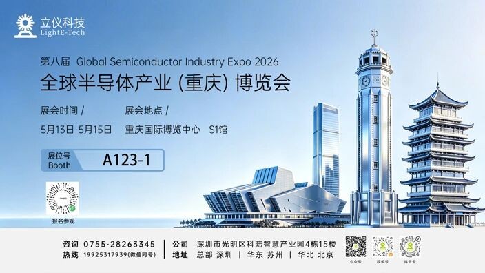 展会邀请丨立仪科技与您相约2026重庆半导体展，共筑检测“芯”生态，立仪科技展会活动封面图